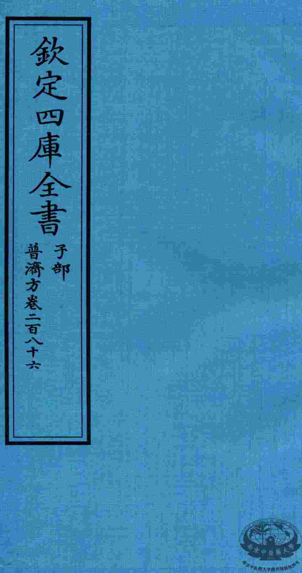 钦定四库全书  子部  普济方  卷286